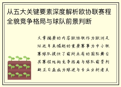 从五大关键要素深度解析欧协联赛程全貌竞争格局与球队前景判断 从五大关键要素深度解析欧协联赛程全貌竞争格局与球队前景判断