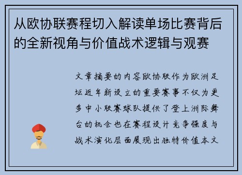从欧协联赛程切入解读单场比赛背后的全新视角与价值战术逻辑与观赛 从欧协联赛程切入解读单场比赛背后的全新视角与价值战术逻辑与观赛