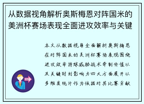 从数据视角解析奥斯梅恩对阵国米的美洲杯赛场表现全面进攻效率与关键作用 从数据视角解析奥斯梅恩对阵国米的美洲杯赛场表现全面进攻效率与关键作用
