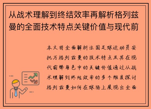 从战术理解到终结效率再解析格列兹曼的全面技术特点关键价值与现代前锋角色 从战术理解到终结效率再解析格列兹曼的全面技术特点关键价值与现代前锋角色