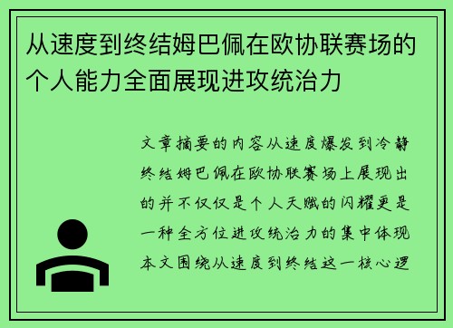 从速度到终结姆巴佩在欧协联赛场的个人能力全面展现进攻统治力