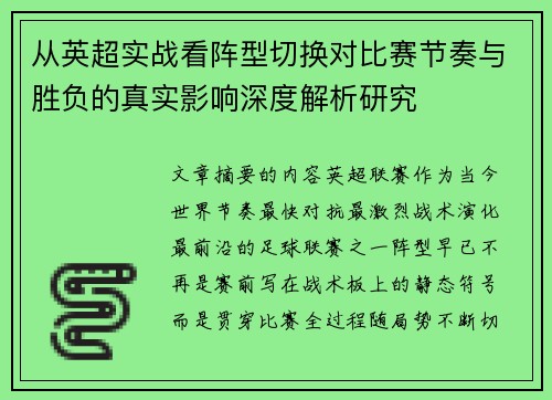 从英超实战看阵型切换对比赛节奏与胜负的真实影响深度解析研究 从英超实战看阵型切换对比赛节奏与胜负的真实影响深度解析研究
