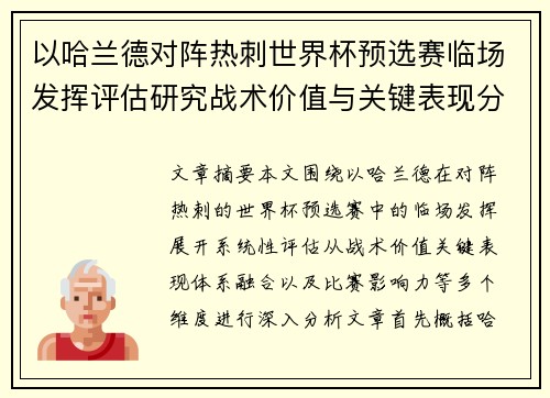 以哈兰德对阵热刺世界杯预选赛临场发挥评估研究战术价值与关键表现分析 以哈兰德对阵热刺世界杯预选赛临场发挥评估研究战术价值与关键表现分析