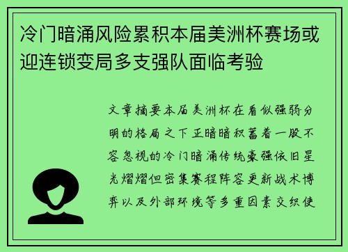 冷门暗涌风险累积本届美洲杯赛场或迎连锁变局多支强队面临考验 冷门暗涌风险累积本届美洲杯赛场或迎连锁变局多支强队面临考验