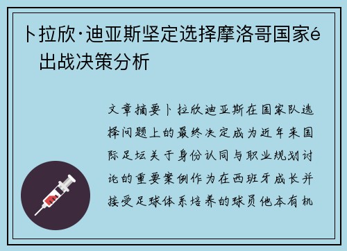 卜拉欣·迪亚斯坚定选择摩洛哥国家队出战决策分析