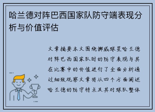 哈兰德对阵巴西国家队防守端表现分析与价值评估 哈兰德对阵巴西国家队防守端表现分析与价值评估