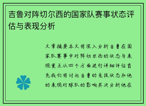 吉鲁对阵切尔西的国家队赛事状态评估与表现分析 吉鲁对阵切尔西的国家队赛事状态评估与表现分析