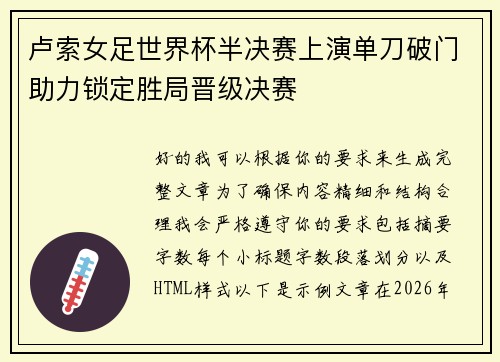 卢索女足世界杯半决赛上演单刀破门助力锁定胜局晋级决赛