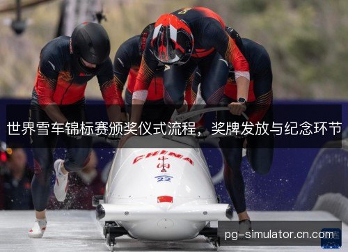 世界雪车锦标赛颁奖仪式流程，奖牌发放与纪念环节