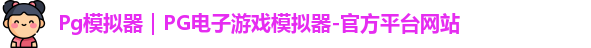 Pg模拟器